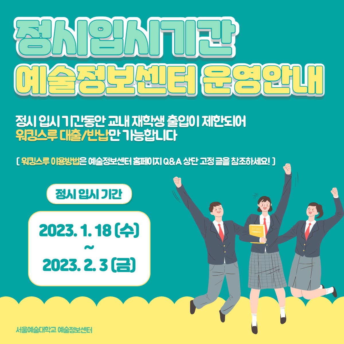 정시입시기간 운영시간 안내